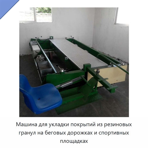 Машина для укладки покрытий из резиновых гранул на беговых дорожках и спортивных площадках