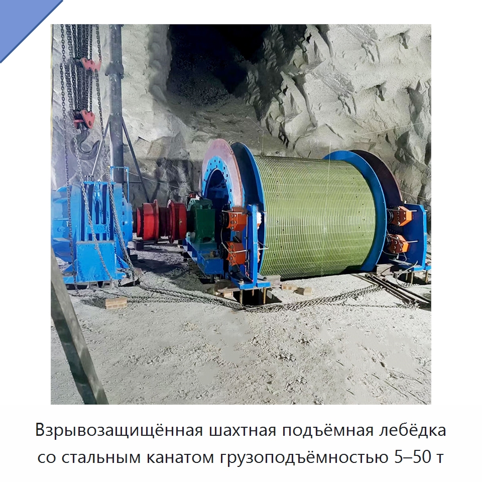 Взрывозащищённая шахтная подъёмная лебёдка со стальным канатом грузоподъёмностью 5–50 т — Горнодобывающее оборудование