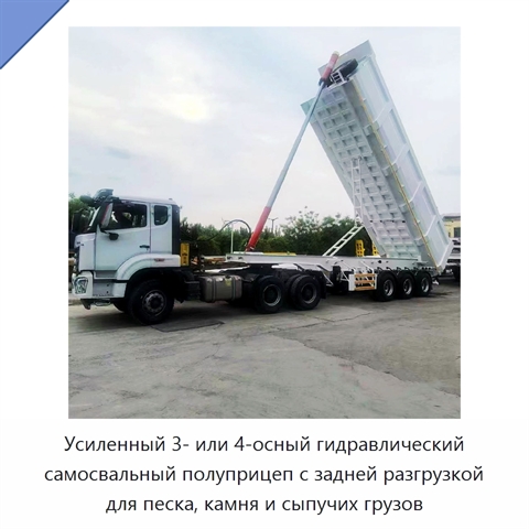 Усиленный 3- или 4-осный гидравлический самосвальный полуприцеп с задней разгрузкой для песка, камня и сыпучих грузов