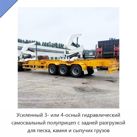 Усиленный 3- или 4-осный гидравлический самосвальный полуприцеп с задней разгрузкой для песка, камня и сыпучих грузов