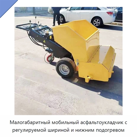 Малогабаритный мобильный асфальтоукладчик с регулируемой шириной и нижним подогревом