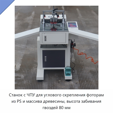 Станок с ЧПУ для углового скрепления фоторам из PS и массива древесины, высота забивания гвоздей 80 мм
