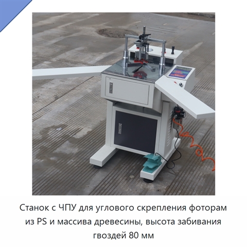 Станок с ЧПУ для углового скрепления фоторам из PS и массива древесины, высота забивания гвоздей 80 мм