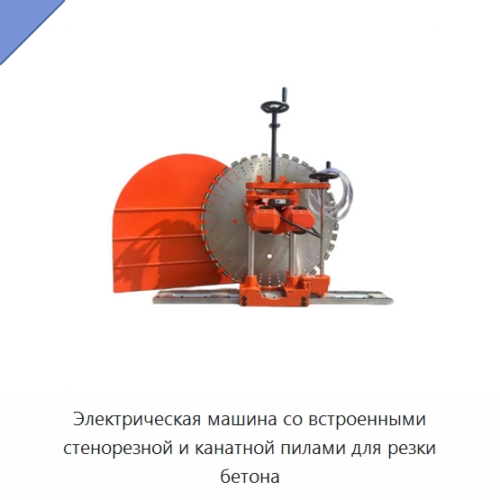 Электрическая машина со встроенными стенорезной и канатной пилами для резки бетона — Дорожная техника