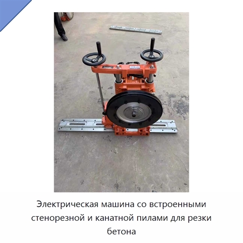 Электрическая машина со встроенными стенорезной и канатной пилами для резки бетона