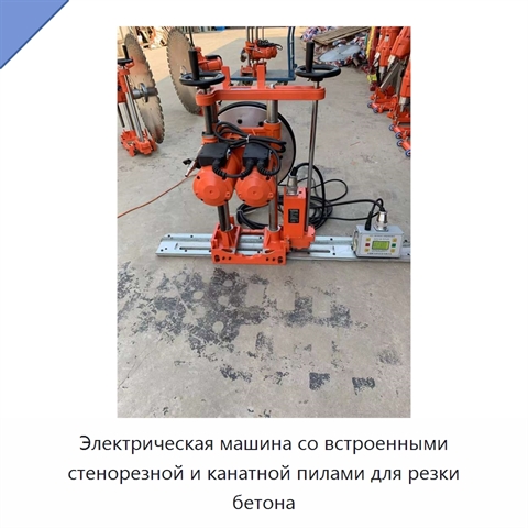 Электрическая машина со встроенными стенорезной и канатной пилами для резки бетона