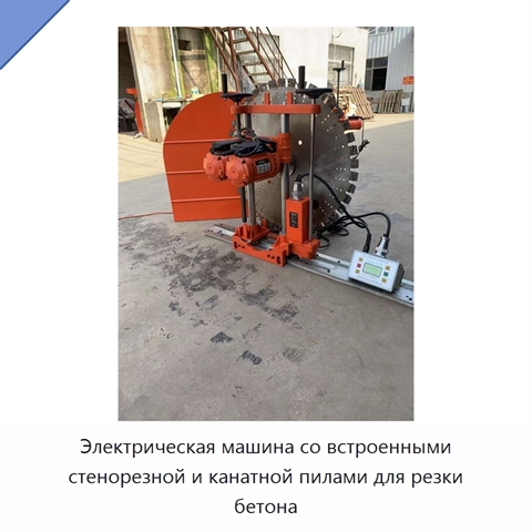 Электрическая машина со встроенными стенорезной и канатной пилами для резки бетона