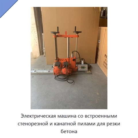 Электрическая машина со встроенными стенорезной и канатной пилами для резки бетона