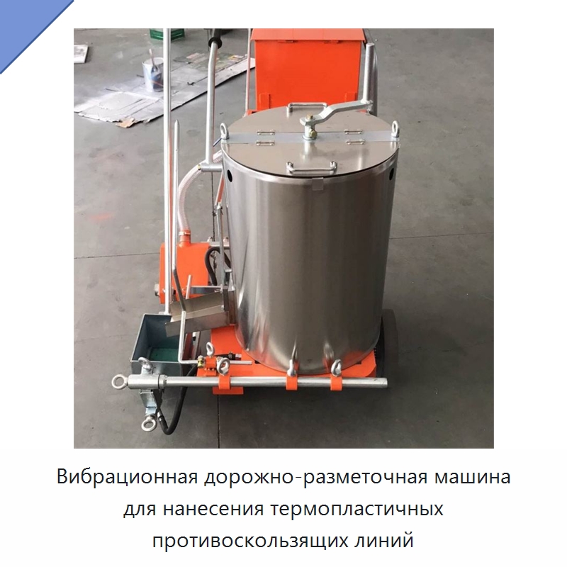 Вибрационная дорожно-разметочная машина для нанесения термопластичных противоскользящих линий — Дорожная техника