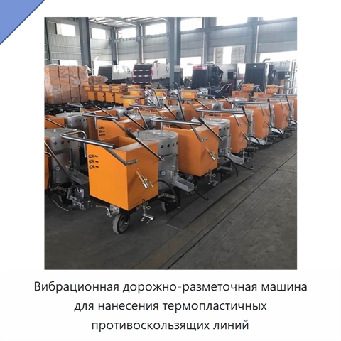 Вибрационная дорожно-разметочная машина для нанесения термопластичных противоскользящих линий