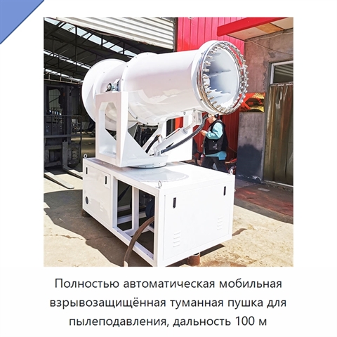Полностью автоматическая мобильная взрывозащищённая туманная пушка для пылеподавления, дальность 100 м