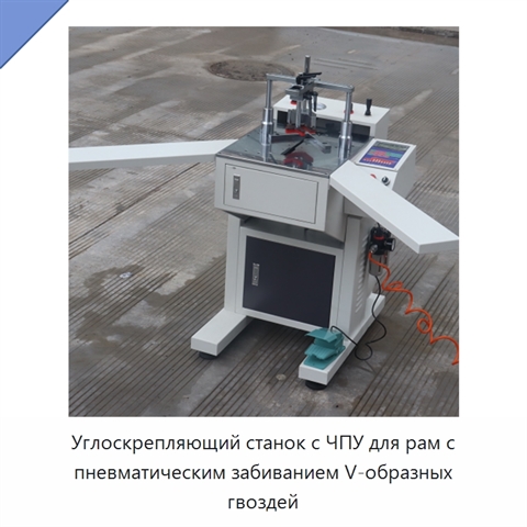 Углоскрепляющий станок с ЧПУ для рам с пневматическим забиванием V-образных гвоздей