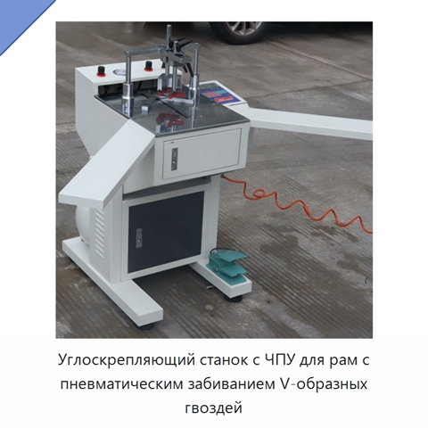 Углоскрепляющий станок с ЧПУ для рам с пневматическим забиванием V-образных гвоздей