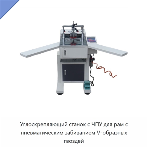 Углоскрепляющий станок с ЧПУ для рам с пневматическим забиванием V-образных гвоздей
