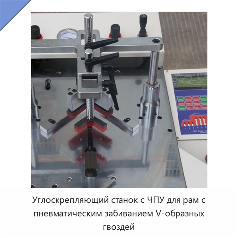 Углоскрепляющий станок с ЧПУ для рам с пневматическим забиванием V-образных гвоздей