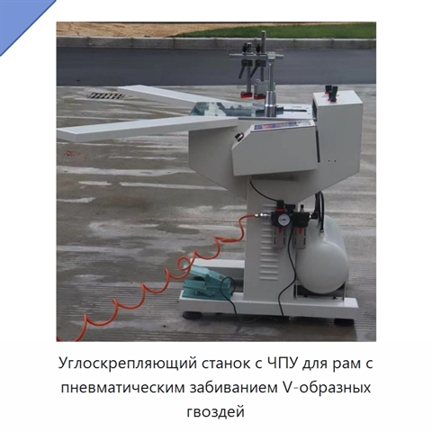 Углоскрепляющий станок с ЧПУ для рам с пневматическим забиванием V-образных гвоздей