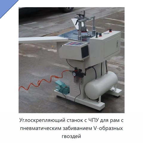 Углоскрепляющий станок с ЧПУ для рам с пневматическим забиванием V-образных гвоздей