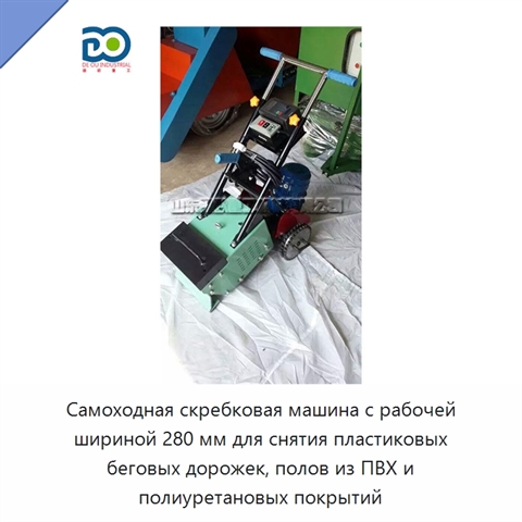 Самоходная скребковая машина с рабочей шириной 280 мм для снятия пластиковых беговых дорожек, полов из ПВХ и полиуретановых покрытий