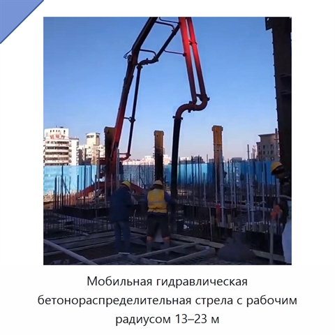 Мобильная гидравлическая бетонораспределительная стрела с рабочим радиусом 13–23 м