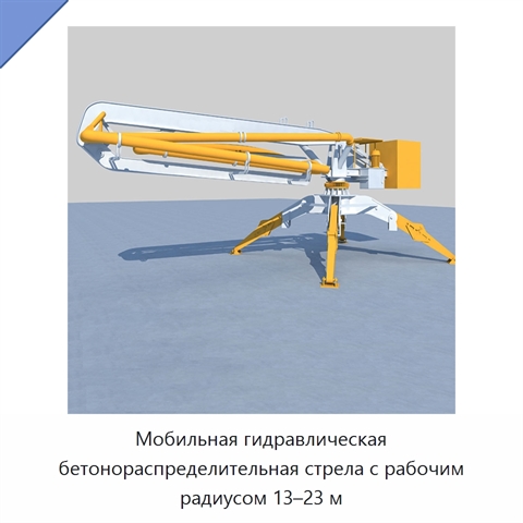 Мобильная гидравлическая бетонораспределительная стрела с рабочим радиусом 13–23 м