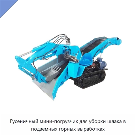 Гусеничный мини-погрузчик для уборки шлака в подземных горных выработках