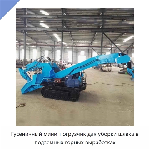 Гусеничный мини-погрузчик для уборки шлака в подземных горных выработках