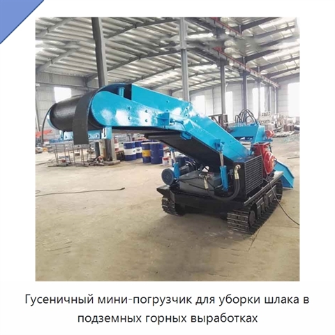 Гусеничный мини-погрузчик для уборки шлака в подземных горных выработках