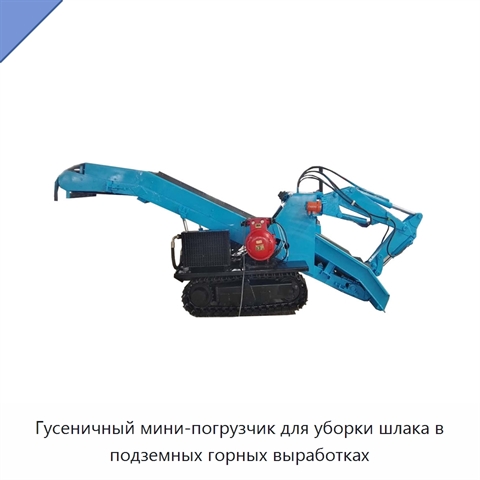 Гусеничный мини-погрузчик для уборки шлака в подземных горных выработках