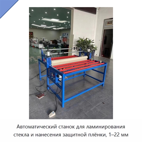 Автоматический станок для ламинирования стекла и нанесения защитной плёнки, 1–22 мм