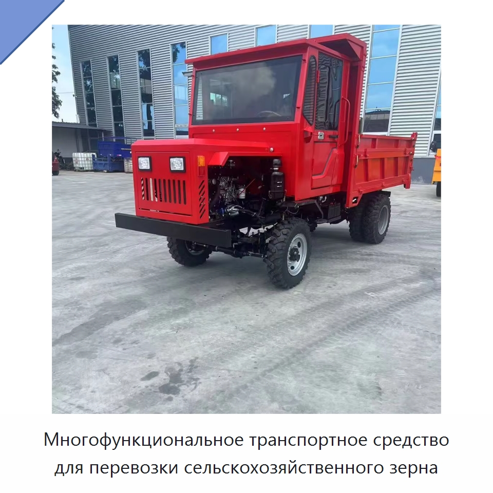 Многофункциональное транспортное средство для перевозки сельскохозяйственного зерна — Специальные машины и промышленное оборудование