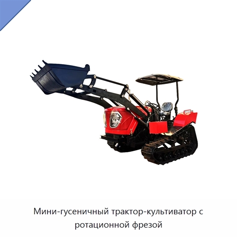 Мини-гусеничный трактор-культиватор с ротационной фрезой