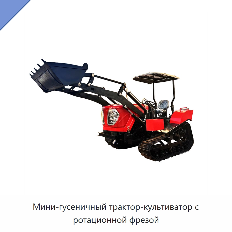 Мини-гусеничный трактор-культиватор с ротационной фрезой — Специальная строительная техника