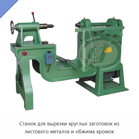 Станок для вырезки круглых заготовок из листового металла и обжима кромок