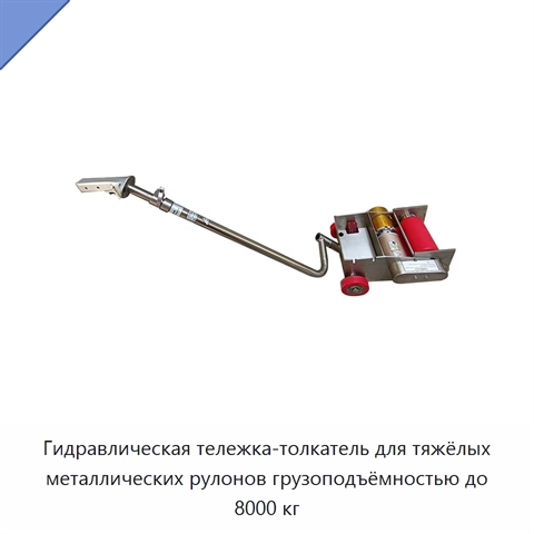 Гидравлическая тележка-толкатель для тяжёлых металлических рулонов грузоподъёмностью до 8000 кг