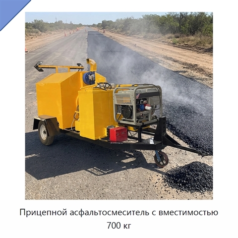 Прицепной асфальтосмеситель с вместимостью 700 кг