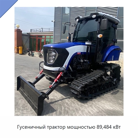 Гусеничный трактор мощностью 89,484 кВт