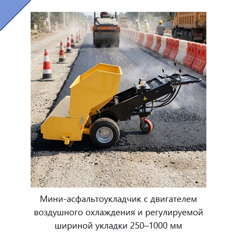Мини-асфальтоукладчик с двигателем воздушного охлаждения и регулируемой шириной укладки 250–1000 мм