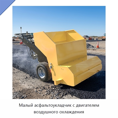 Малый асфальтоукладчик с двигателем воздушного охлаждения