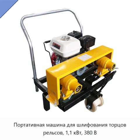 Портативная машина для шлифования торцов рельсов, 1,1 кВт, 380 В