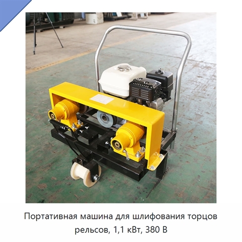 Портативная машина для шлифования торцов рельсов, 1,1 кВт, 380 В