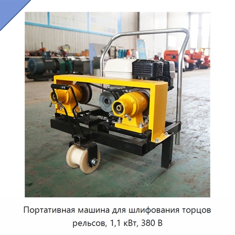 Портативная машина для шлифования торцов рельсов, 1,1 кВт, 380 В