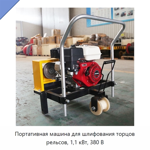 Портативная машина для шлифования торцов рельсов, 1,1 кВт, 380 В