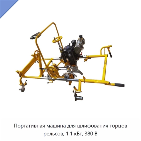 Портативная машина для шлифования торцов рельсов, 1,1 кВт, 380 В