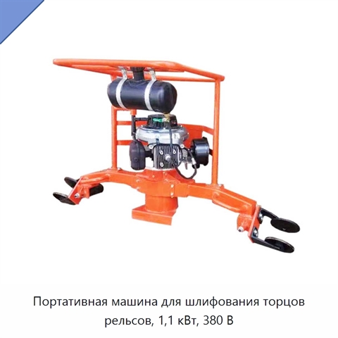 Портативная машина для шлифования торцов рельсов, 1,1 кВт, 380 В