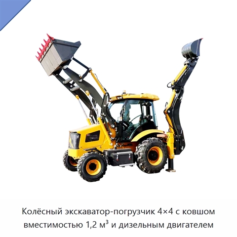 Колёсный экскаватор-погрузчик 4×4 с ковшом вместимостью 1,2 м³ и дизельным двигателем