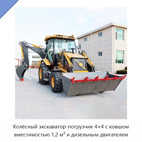 Колёсный экскаватор-погрузчик 4×4 с ковшом вместимостью 1,2 м³ и дизельным двигателем