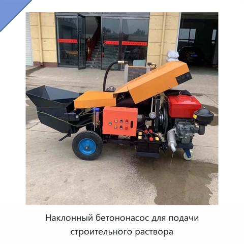 Наклонный бетононасос для подачи строительного раствора