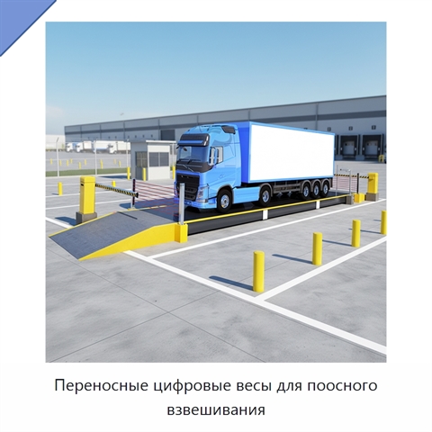 Переносные цифровые весы для поосного взвешивания