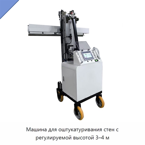 Машина для оштукатуривания стен с регулируемой высотой 3–4 м