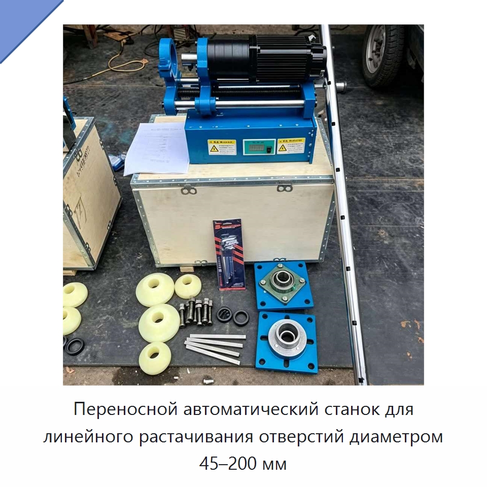 Переносной автоматический станок для линейного растачивания отверстий диаметром 45–200 мм — Расточные станки